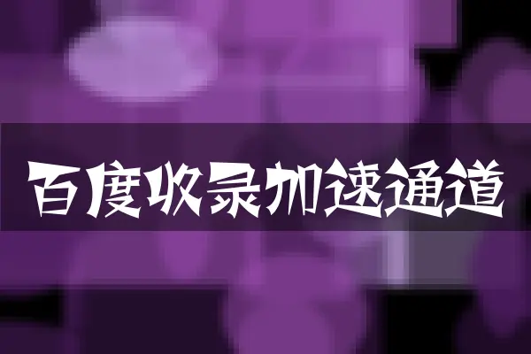 百度收录加速通道