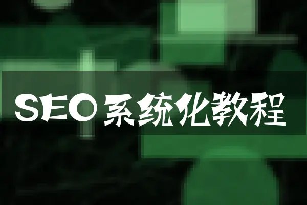 SEO系统化教程