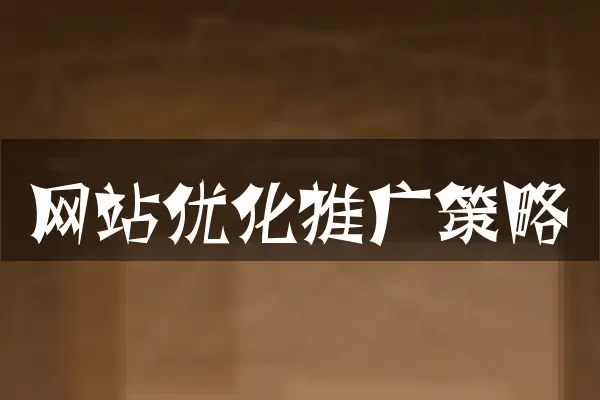 网站优化推广策略