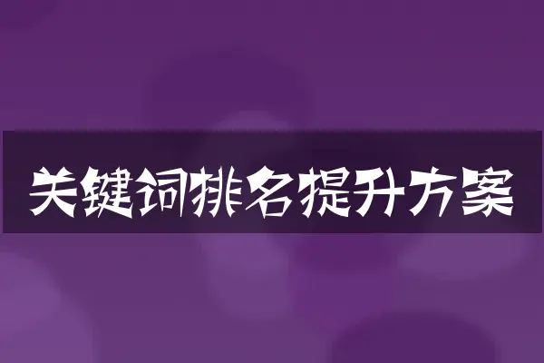 关键词排名提升方案