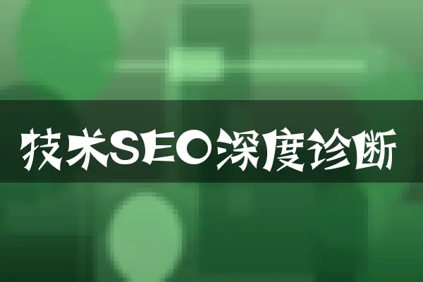 技术SEO深度诊断